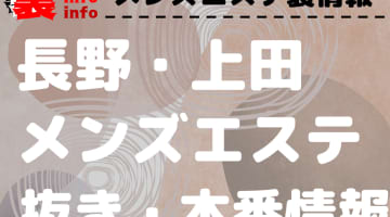 【上田】本番・抜きありと噂のおすすめメンズエステ7選！【基盤・円盤裏情報】のサムネイル