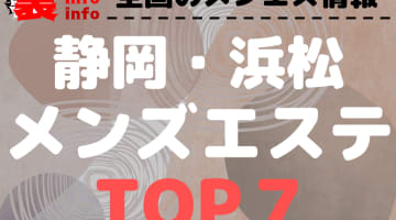 静岡県浜松のおすすめメンズエステ・人気ランキングTOP7【2024最新】のサムネイル画像