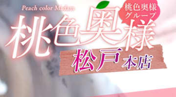 【体験レポ】松戸の人妻デリヘル"桃色奥様松戸本店"で完全素人の人妻を貪る！料金・口コミを徹底公開！のサムネイル画像