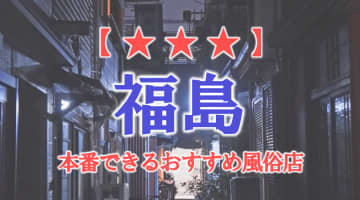 福島県で本番できる風俗店12選！【福島市・小名浜/いわき・郡山】のサムネイル画像