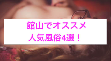 千葉・館山のおすすめ風俗4選！本田翼似と本番!?NN/NS情報も！のサムネイル画像