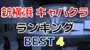 【潜入】新横浜の噂のキャバクラ全4店を紹介！大人女子のチラリズムに大興奮！料金･口コミを公開！のサムネイル画像