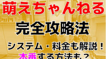 【裏情報】新宿のデリヘル"萌えちゃんねる/新宿"で素人娘とコスチュームプレイ！料金・口コミを公開！のサムネイル画像