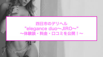 【裏情報】四日市のデリヘル"elegance duo〜JIRO〜(エレガンスデュオ)"はコスプレし放題！料金・口コミを公開！のサムネイル画像