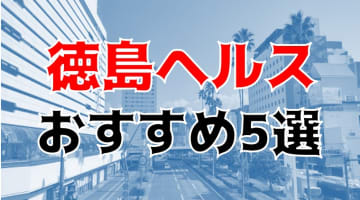 本番も？徳島のヘルス5店を全10店舗から厳選！のサムネイル画像