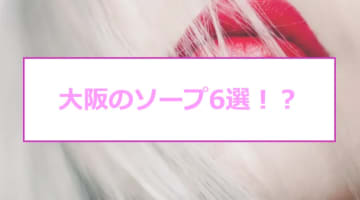 【体験談】大阪にソープがないのはなぜ！？おすすめ風俗6選！学園系美女のエロすぎるサービス！のサムネイル画像