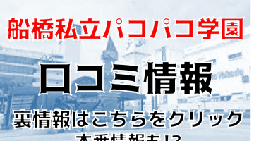 【体験談】船橋のデリヘル"船橋私立パコパコ学園"でエロすぎ女子とプレイ！料金・口コミを大公開！のサムネイル画像