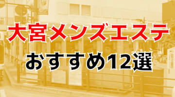 抜き・本番あり!?大宮のおすすめメンズエステ12店を全84店舗から厳選！のサムネイル