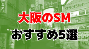 大阪のおすすめSMバー5店を全20店舗から厳選！のサムネイル画像