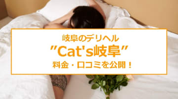 【裏情報】デリヘル”Cat's岐阜”はS級美女がナイショのサービス！料金・口コミを公開！のサムネイル画像