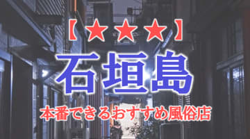 【沖縄県】石垣島で本番できる風俗店9選！のサムネイル画像
