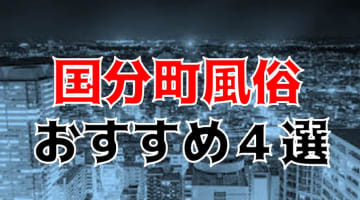 本番/NN/NSも？国分町の風俗4店を全197店舗から厳選！【2024年】のサムネイル画像