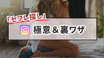 【門外不出】インスタNG行動！セフレ探しの極意や裏技を解説・おすすめ垢11選のサムネイル画像