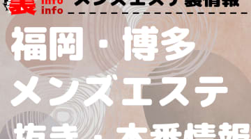 【博多】本番・抜きありと噂のおすすめメンズエステ10選！【基盤・円盤裏情報】のサムネイル