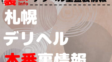 【札幌・すすきの】裏オプ/本番ありと噂のデリヘル13選！【基盤・円盤裏情報】のサムネイル画像