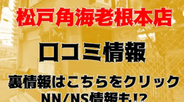 【体験談】千葉県松戸のソープ”松戸角海老根本店”は指名料無料でNS/NNあり？総額料金・口コミ・本番情報を公開！のサムネイル画像