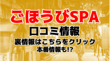 【体験レポ】性感エステ”ごほうびSPA京都店”の爆乳マッサージで昇天必至！料金・口コミを徹底公開！のサムネイル画像