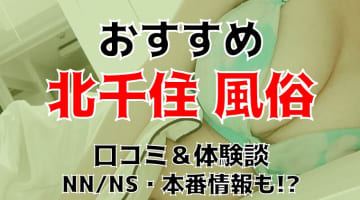 本番/NN/NSも？北千住の風俗10店を全134店舗から厳選！【2024年】のサムネイル