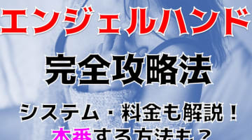 【体験レポ】横浜のオナクラ"エンジェルハンド"は天使のような嬢が絶頂に導く！料金・口コミを公開！のサムネイル画像