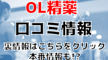 【体験談】郡山のデリヘル"OL精薬(郡山)"は大人気のトレンド店！料金・口コミを公開！のサムネイル画像