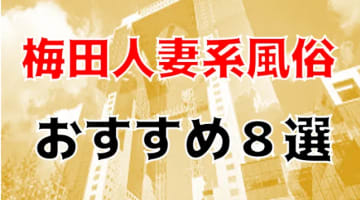 本番/NN/NSも？梅田のおすすめ人妻系風俗8店を全88店舗から厳選！のサムネイル画像