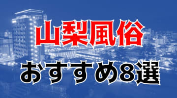  【24年最新】山梨県のおすすめ風俗TOP8！NS/NN情報もお届け！のサムネイル