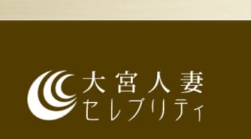 【体験談】大宮のデリヘル“大宮人妻セレブリティ”は新規割引あり！料金・おすすめ嬢・口コミを公開！のサムネイル画像