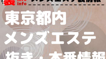 【東京都内】本番・抜きありと噂のおすすめメンズエステ7選！【基盤・円盤裏情報】のサムネイル画像