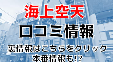  【裏情報】中洲のヘルス"海上空天(シャンハイヘブン)"で極秘サービス！料金・口コミを公開！のサムネイル画像