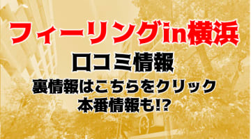 【体験談】横浜のデリヘル"フィーリングin横浜"は女子高生のコスプレが楽しめる！料金・口コミを公開！のサムネイル画像