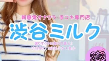 【体験談】オナクラ”渋谷ミルク”はハイレベルな女の子がいっぱい！料金・口コミを公開！のサムネイル画像