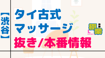 東京・渋谷のタイ古式マッサージに潜入！抜き/本番・裏メニューがあるか徹底調査！【基盤・円盤裏情報】のサムネイル画像
