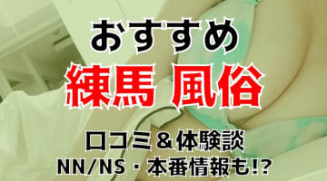 本番/NN/NS体験談！練馬の風俗6店を全80店舗から厳選！【2025年】のサムネイル画像