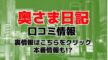 【体験談】大阪京橋のホテヘル＆デリヘル"奥さま日記・京橋店"は人妻専門店！料金・口コミを公開！のサムネイル画像