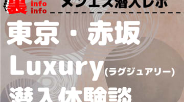【2025年最新情報】東京のメンズエステ”ラグジュアリー赤羽店”での濃厚体験談！料金・口コミ・抜き情報を網羅！のサムネイル画像