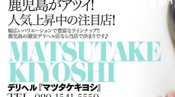 【体験談】鹿児島の激安デリヘル"マツタケキヨシ"は股間を元気にする！料金・口コミを大公開！のサムネイル