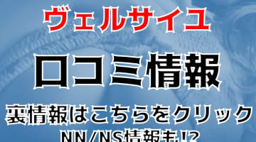 NN/NS体験談！東京・吉原のソープ“ヴェルサイユ”で最高級のサービスに圧倒！料金・口コミを公開！【2024年】のサムネイル画像