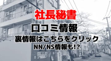 【裏情報】福原のソープ”社長秘書”でセクハラプレイ！料金・口コミを公開！のサムネイル画像