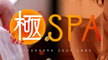 【2026年最新情報】兵庫・福原のソープ"極SPA(旧:ごほうびSPA極)"はNN/NSあり？！料金・口コミ・おすすめ嬢情報を網羅！のサムネイル画像