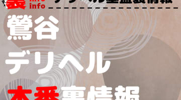 【鶯谷】裏オプ/本番ありと噂のデリヘル13選！【基盤・円盤裏情報】のサムネイル画像