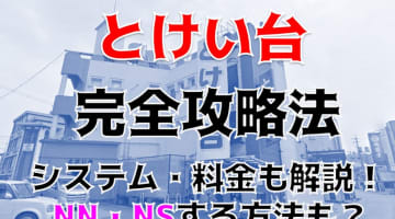 【体験談】雄琴の老舗ソープ"とけい台"はベッドで濃厚プレイ！料金・口コミを公開！のサムネイル画像