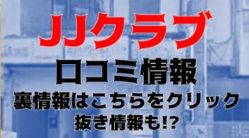 【体験レポ】渋谷のヘルス"JJクラブ"にはあのAV女優が!?料金や口コミ・NS/NN情報を紹介！のサムネイル画像