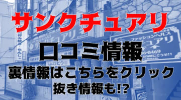 【体験レポ】上野・御徒町の箱ヘル”サンクチュアリ”はリアル人妻！料金や口コミを徹底公開！のサムネイル画像