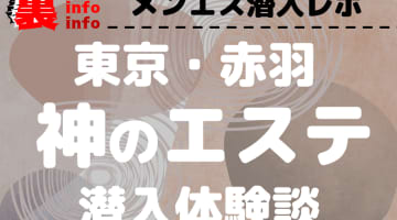 【2025年最新情報】東京・赤羽のメンズエステ"神のエステ"での濃厚体験談！料金・口コミ・おすすめ嬢・本番情報を網羅！のサムネイル画像