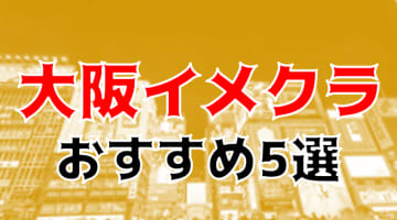 大阪のおすすめイメクラ5店を全29店舗から厳選！のサムネイル画像