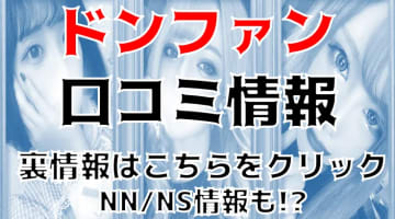 【実録】土浦のソープ”ドンファン”はNN/NSあり？！料金・口コミを公開！のサムネイル画像