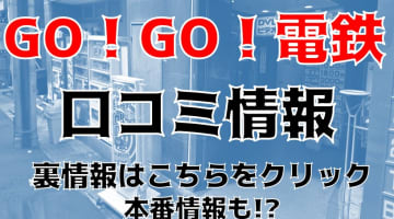 【体験談】三宮のピンサロ”GO!GO!電鉄(旧学校でゴーゴー三宮店)”はエロかわJKと遊べる！料金・口コミを徹底公開！のサムネイル画像