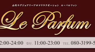 山形のメンズエステ"ル・パルファン"の特徴・口コミ・料金・在籍嬢を紹介！のサムネイル画像