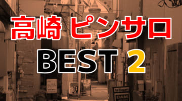 群馬・高崎のおすすめピンサロ・人気ランキングTOP2【2024年最新】のサムネイル