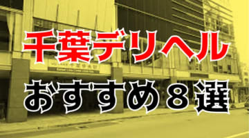 【実録】千葉の安いおすすめデリヘル8選を全85店舗から厳選！緊縛プレイで本番も!?のサムネイル